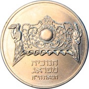 1 Sheqel Hanukka - Prague Lamp, Israel, 1983 reverse image