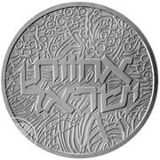 1 Sheqel Independence - Israel's Brotherhood, Israel, 1984 reverse image