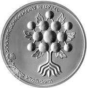 1 Sheqel Independence - Scientific Achievements in Israel, Israel, 1985 reverse image