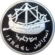 1 Sheqel Ship of Oniyahu, Israel, 1985 reverse image