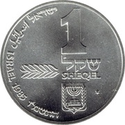 1 Sheqel Hanukka, Ashkenaz lamp obverse image