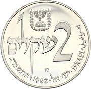 2 Sheqalim Hanukkah - Yemen Lamp obverse image