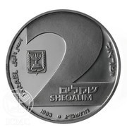 2 Sheqalim Independence - Valour obverse image