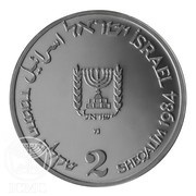 2 Sheqalim Independence - Israel's Brotherhood obverse image