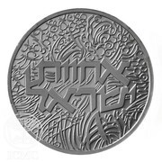 2 Sheqalim Independence - Israel's Brotherhood, Israel, 1984 reverse image
