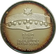 2 Sheqalim Hanukka, Israel, 1985 reverse image