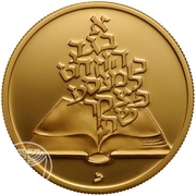 10 Sheqalim Independence - The People of the Book reverse image