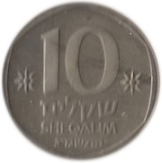 10 Sheqalim Piedfort Set reverse image