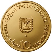 10 Sheqalim Independence - Israel's Brotherhood obverse image