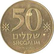 50 Sheqalim David Ben Gurion, Israel, 1985 reverse image
