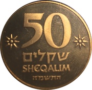 50 Sheqalim Piedfort Proof Set Issue, Israel, 1985 reverse image