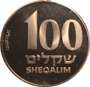 100 Sheqalim Piedfort Proof Set Issue, Israel, 1985 reverse image