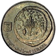 5 Agorot obverse image
