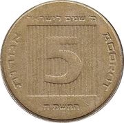 5 Agorot Israel's 40th Anniversary reverse image