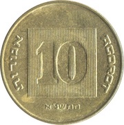 10 Agorot reverse image