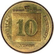 10 Agorot Hanukkah reverse image
