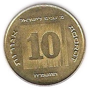 10 Agorot Israel's 40th Anniversary, Israel, 1988 reverse image