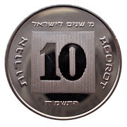 10 Agorot Israel's 40th Anniversary; Piedfort Set reverse image