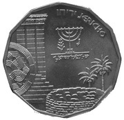 ½ New Sheqel Jericho, Israel, 1987 reverse image