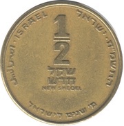 ½ New Sheqel Israel's 40th Anniversary, Israel, 1988 reverse image