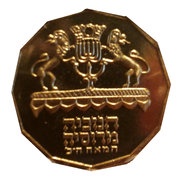 ½ New Sheqel Hanukkah - Russian Lamp, Israel, 1997 reverse image