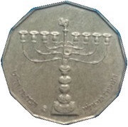 ½ New Sheqel Hanukkah - Polish Lamp, Israel, 2003 reverse image