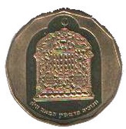 ½ New Sheqel Hanukkah - Syrian Lamp, Israel, 2005 reverse image