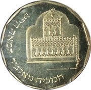 ½ New Sheqel Hanukkah - Algeria Lamp, Israel, 2010 reverse image