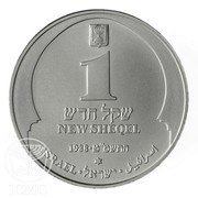 1 New Sheqel Hanukkah - Tunisian Lamp obverse image