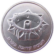 1 New Sheqel Hanukka - Hanukka Lamp from Persia, Israel, 1989 reverse image