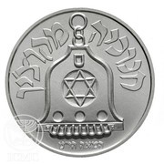 1 New Sheqel Hanukka - Hanukka Lamp from Cochin reverse image
