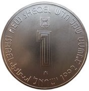 1 New Sheqel Law of Israel obverse image