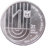 1 New Sheqel B'nai B'rith obverse image