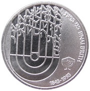 1 New Sheqel B'nai B'rith, Israel, 1992 reverse image