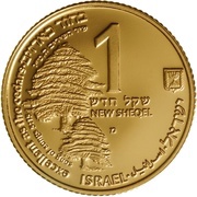 1 New Sheqel The Cedar and the Dove obverse image