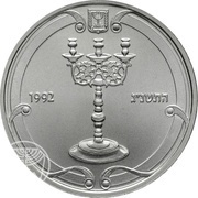 1 New Sheqel Shabatical Candlestick, Israel, 1993 reverse image