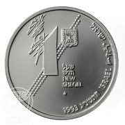 1 New Sheqel Revolt and Heroism obverse image