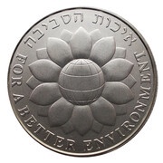 1 New Sheqel Better Environment, Israel, 1994 reverse image