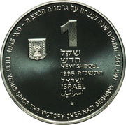 1 New Sheqel Nazi Defeat obverse image
