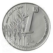 1 New Sheqel FAO, 50th Anniversary obverse image