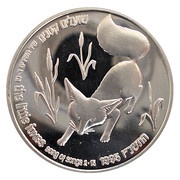 1 New Sheqel Fox and Vineyard, Israel, 1996 reverse image