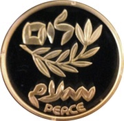 1 New Sheqel Israel-Jordan Peace Treaty, Israel, 1996 reverse image