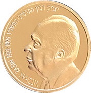 1 New Sheqel Yitzhak Rabin, Israel, 1997 reverse image
