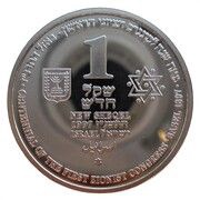 1 New Sheqel Centennial of the First Zionist Congress obverse image