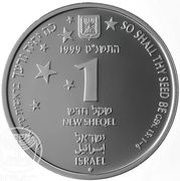 1 New Sheqel So Thy Seed Shall Be obverse image