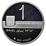 1 New Sheqel Art and Culture in Israel - Music obverse image