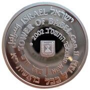 1 New Sheqel Tower of Babel obverse image