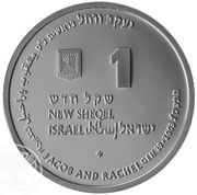 1 New Sheqel Jacob and Rachel obverse image
