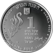 1 New Sheqel The Burning Bush obverse image