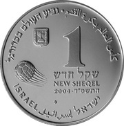 1 New Sheqel 2006 FIFA World Cup Germany obverse image